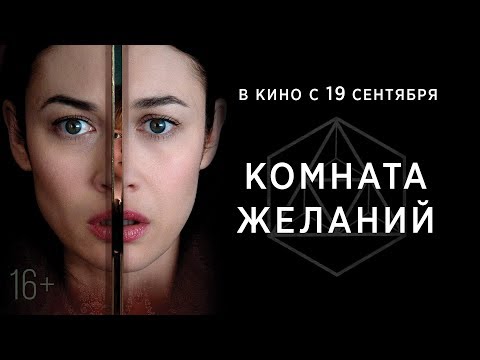КОМНАТА ЖЕЛАНИЙ | Трейлер | В кино с 19 сентября