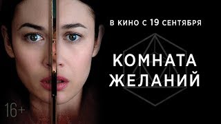 Трейлер: Комната желаний
