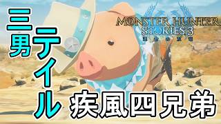 ようやく三匹目が見つかった！次男坊のテイル！ティオのサイドストーリー第3章【モンスターハンターストーリーズ3~運命の双竜~】実況プレイPart 25【MHS3】