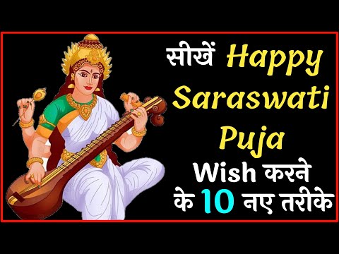 Happy Saraswati Puja Wish करने के 10 नए तरीक़े | Basant Panchami Wishes | Basant Panchami Greetings