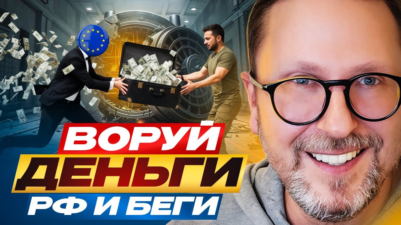 Воруй деньги РФ и беги