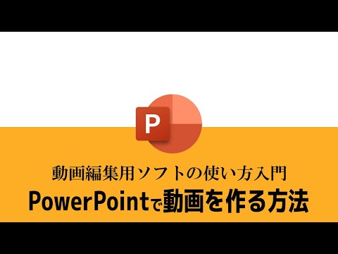 PowerPointで動画を作る方法(6)タイミング制御と録音・録画の方法windows用 - カンタン動画入門