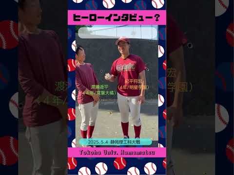 経営学科 もはや漫才！「#ヒーローインタビュー」#硬式野球 #常葉大学