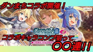 【このファン】ダンまちコラボ開催中！アイズ、ダクネス、アクア狙って〇〇連！【この素晴らしい世界に祝福を!ファンタスティックデイズ】