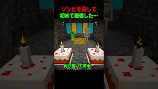 ゾンビを倒して後悔した日… #shorts  #マイクラ #マインクラフト