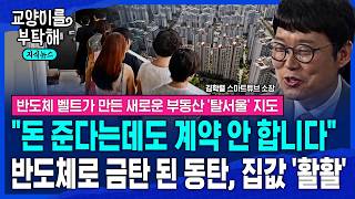 [지식뉴스] "계약 안 해요" 동탄 집값 '활활'..반도체 벨트가 만든 새로운 부동산 지도 (김학렬 스마트튜브 부동산조사연구소 소장) / 교양이를 부탁해