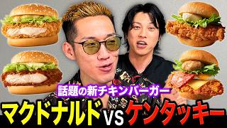 43年ぶりの改革！新チキンで話題のマックとケンタッキーのバーガーをブチギレ氏原が食べ比べレビューしてみた