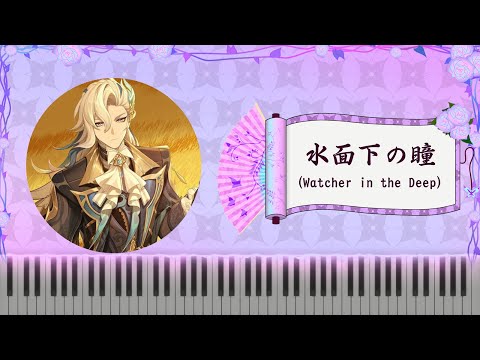 [#原神 #GenshinImpact] エピソード ヌヴィレット: 水面下の瞳 (Neuvillette Character Teaser: Watcher in the Deep) 鋼琴Piano
