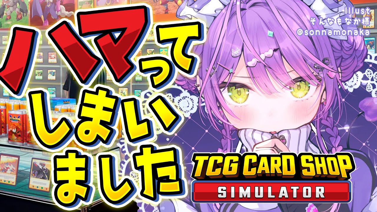 【 TCG Card Shop Simulator 】ハマっちゃった…!!!【常闇トワ/ホロライブ】