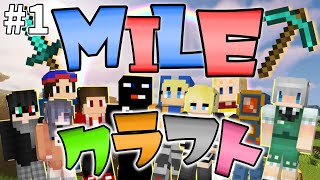 【MILEクラフト】第1話 FPSクランだけどマイクラしようぜ！！【Minecraft】
