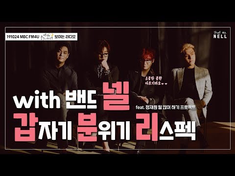 191024 넬(Nell) 박경의 꿈꾸는 라디오 출연 full ver.ㅣ갑자기 분위기 리스펙ㅣMBC FM4U 꿈꾸라 보이는 라디오