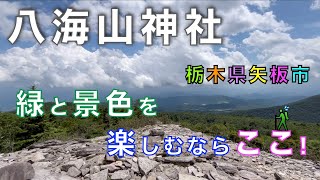 八海山神社　大間々台駐車場からスタート！　深い緑と展望に心がリセット♪　栃木県矢板市【山と音楽　m♪し音】
