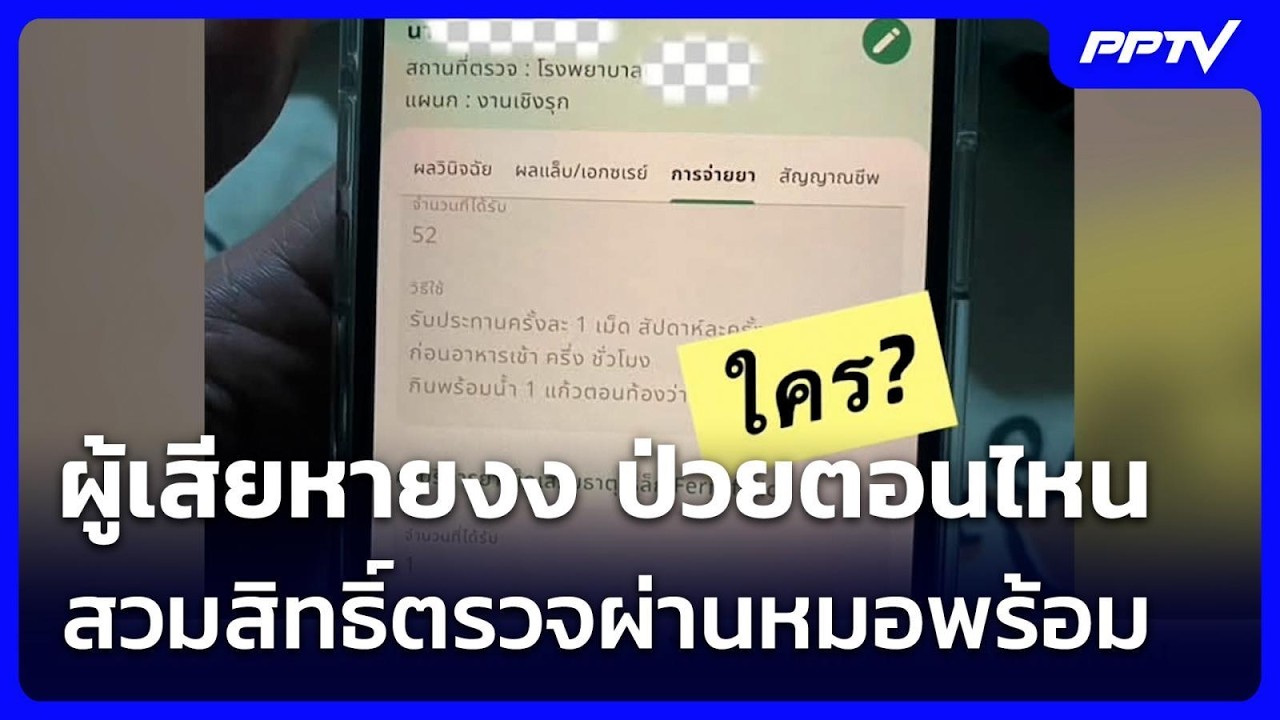 ผู้เสียหายงง ป่วยตอนไหน สวมสิทธิ์ตรวจผ่านหมอพร้อ