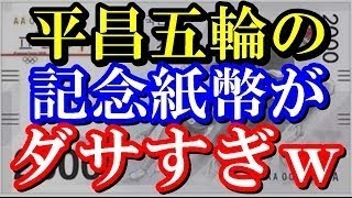 【韓国崩壊最新】平昌五輪の記念紙幣がとんでもない出来栄えｗｗｗさすがの韓国人も悲鳴を上げる事態へｗｗｗ