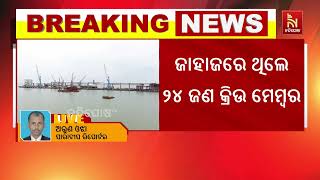 ପାରାଦୀପ ବନ୍ଦରରୁ ଲୁହାପଥର ନେଇ ଯାଉଥିବା ଜାହାଜ ସମୁଦ୍ରରେ ?