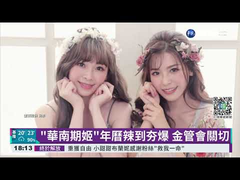 "華南期姬"年曆辣過頭 喊卡後逆轉發行