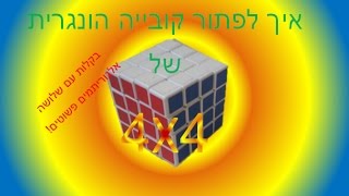 איך לפתור קובייה הונגרית של 4x4 בקלות עם שלושה אלגוריתמים! (הסבר, טיפים והאלגוריתמים בתיאור הסרטון)