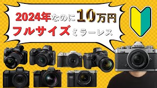【2024年最新版】初心者、中級者向け１０万円で買えるフルサイズミラーレス一眼カメラ