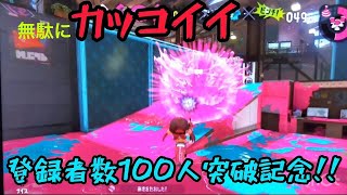 [チャンネル登録者数100人突破記念]スプトゥーン初心者がスプラ2を実況！