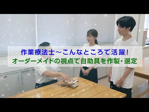 保健学科 作業療法士OT IUHW07「作業療法士～自助具製作編」【国際医療福祉大学／福岡保健医療学部】