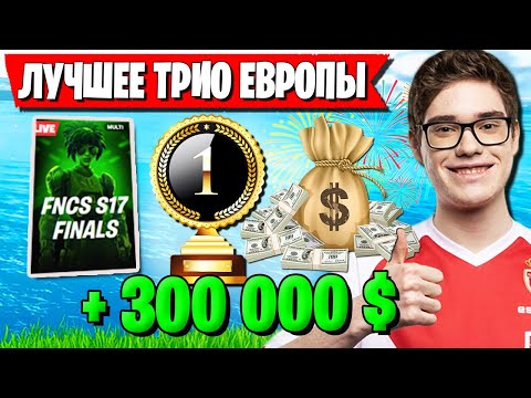 ЛЕГЕНДАРНЫЙ ГРАНДФИНАЛ ТУРНИРА FNCS В ФОРТНАЙТ.ТРИО TOOSE ЗАБИРАЕТ ПЕРВОЕ МЕСТО В ЕВРОПЕ