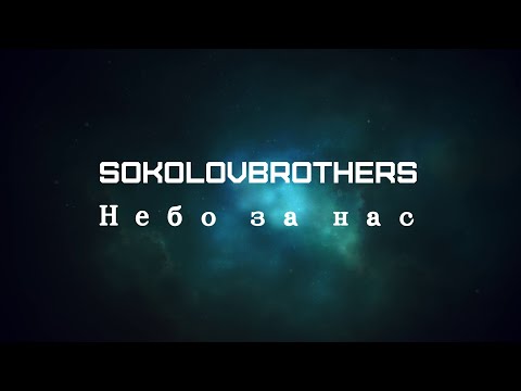 SokolovBrothers - Небо за нас (аудио)