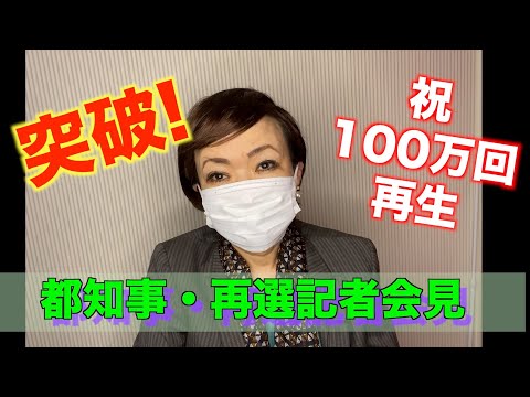 都知事・再選記者会見（ものまね）