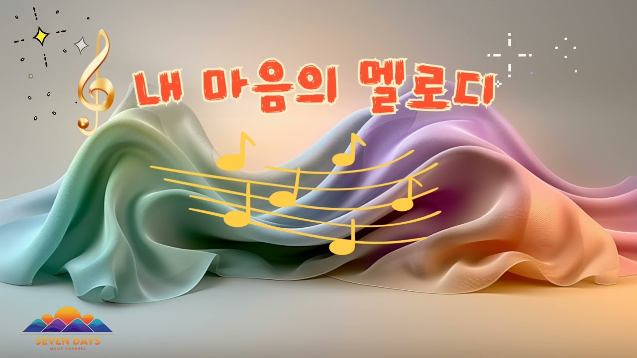 내 마음의 멜로디 YouTube 썸네일