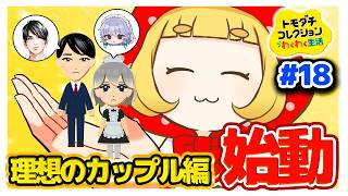 【理想のカップル編】鬼嫁の手のひらの上で転がされる編スタート！！ちょっと手助けしたらこんなもんよ😤　#18【ゆっくり実況】【ぽんこつちゃんねる】