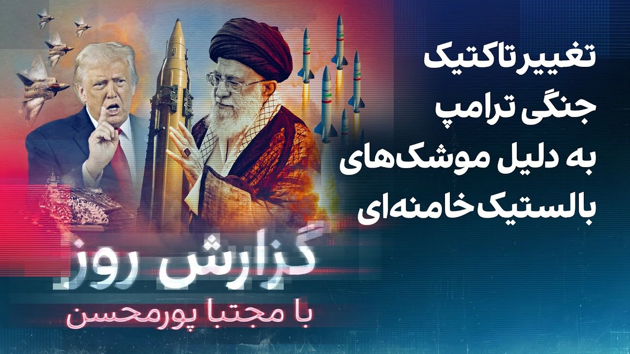 گزارش روز با مجتبا پورمحسن: تغییر تاکتیک جنگی ترامپ به دلیل موشک‌های بالستیک
