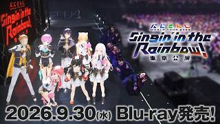 【PV】#SitR東京 Blu-ray9/30発売！ にじさんじ WORLD TOUR 2025 Singin’ in the Rainbow！東京公演