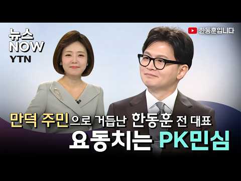 [인터뷰] 만덕 주민으로 거듭난 한동훈 전 대표, 요동치는 PK민심 | YTN 뉴스나우