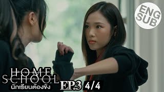 Download lagu [Eng Sub] Home School นักเรียนต้องขัง | EP.3 [4/4] mp3