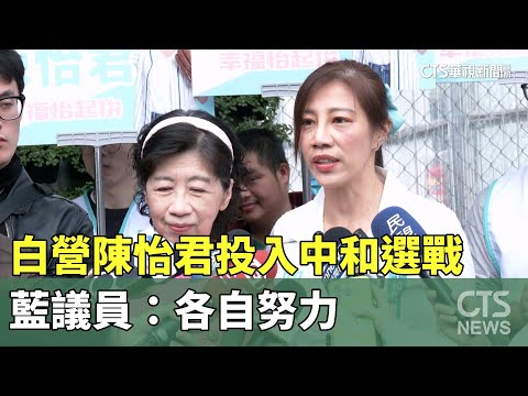 挑戰藍票倉！　白營陳怡君投入中和選戰　藍議員：各自努力