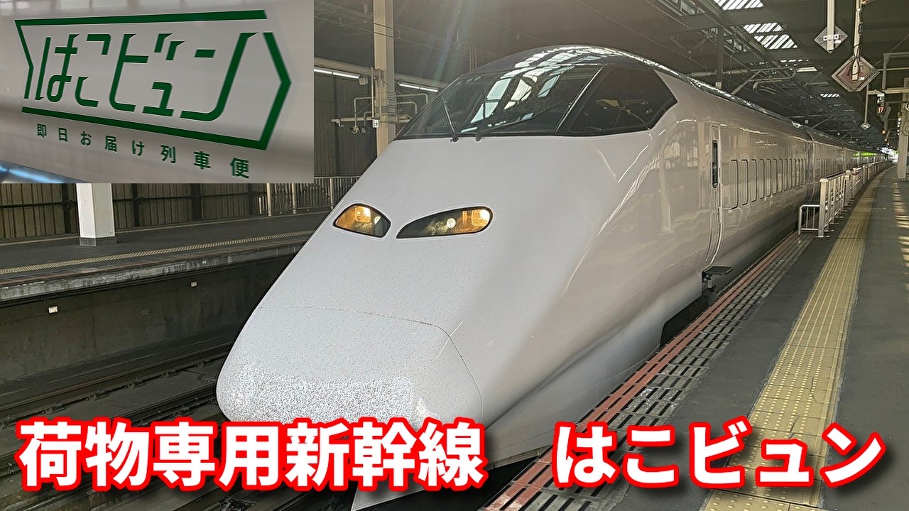 白い車体 東北新幹線荷物専用列車 はこビュン 盛岡駅