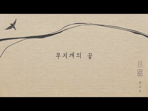 Video thumbnail for 무지개의 끝 (Rainbow’s end)