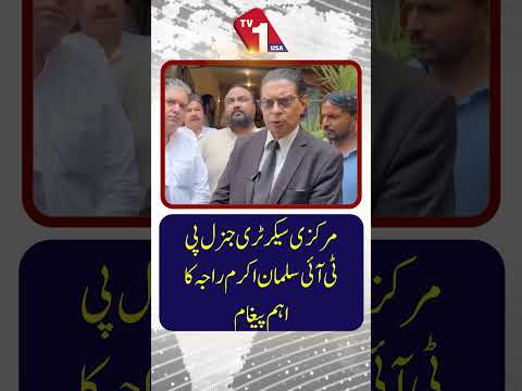 مرکزی سیکرٹری جنرل سلمان اکرم راجہ کا اۃم پیغام