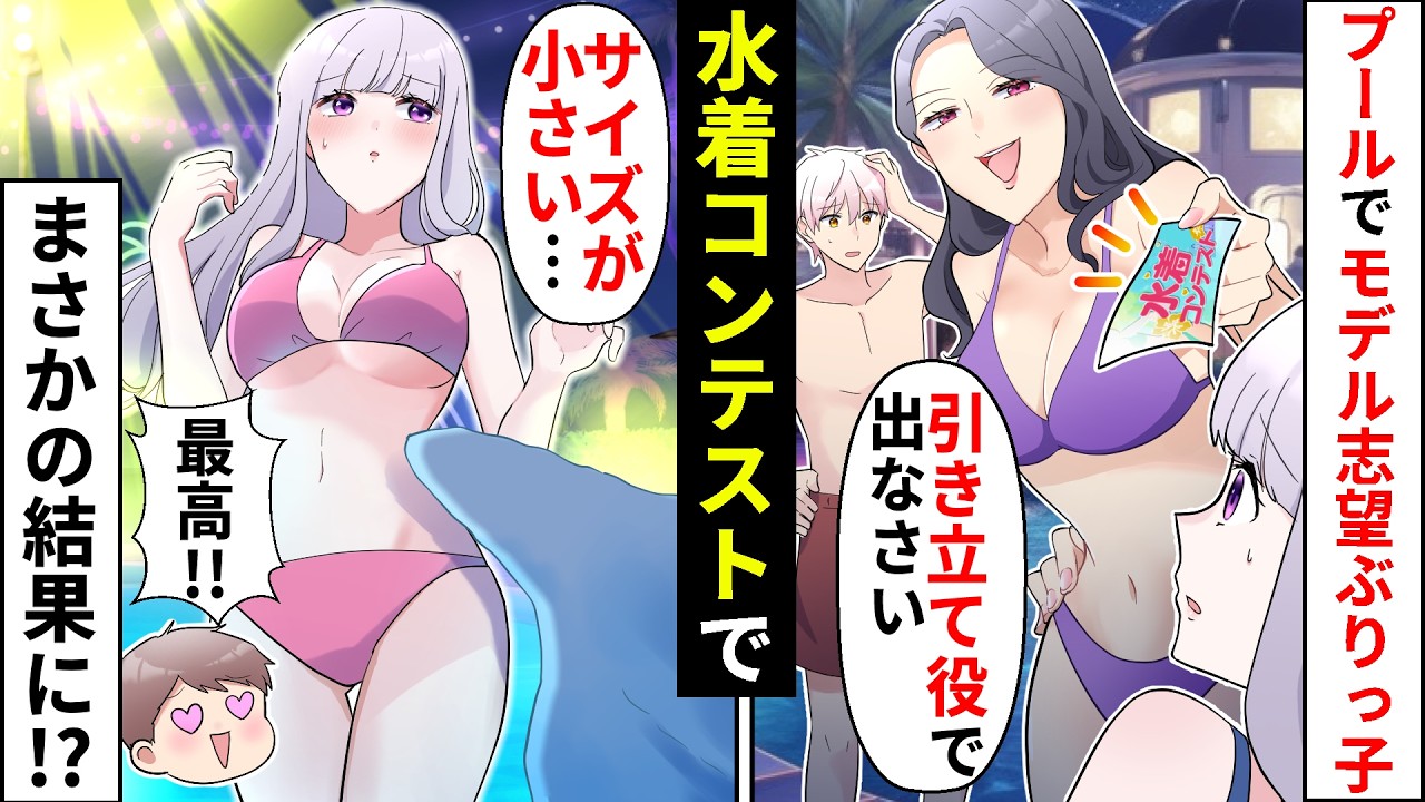 【貧乏少女シリーズ】モデル志望ぶりっ子女が私を勝手に引き立て役で水着コンテストに出場させる→地味で自信がない私は最下位かと思いきや…【ソプラノ漫画】【漫画】【マンガ動画】