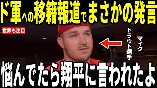 【大谷翔平】大谷の元同僚マイク・トラウト選手がドジャースへの移籍報道に対しトラウト選手が選手が”胸を打つ”発言を米メディアに明かし話題…トラウトと仲良しフリーマンも語る