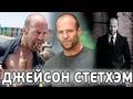 ДЖЕЙСОН СТЕТХЭМ [БиоФАКТ] 