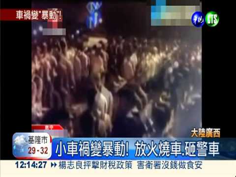 小車禍變暴動! 警民衝突大失控