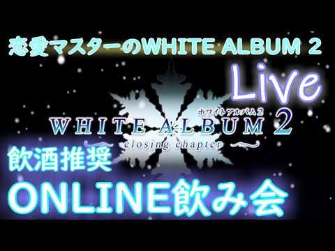 【WhiteAlbum2】新年会じゃぁ！さけもってこーい！