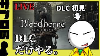 【サブロ】の【Bloodborne】DLCだけ初見。