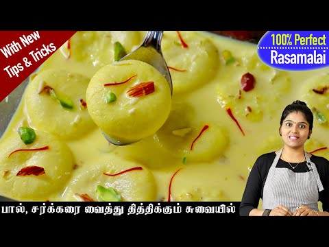 வீட்ல இப்டி ஈஸியா செஞ்சு பாருங்க எந்த கடைல வாங்கனதுனு கேட்பாங்க👌| Rasmalai | How to make Rasmalai