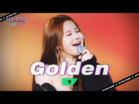 소름 쫙😳 벨(BELLE)의 시원한 가창력이 돋보인 〈케이팝 데몬 헌터스〉 OST 'Golden'♬｜비긴어게인 애프터다크