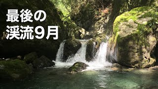 9月最後の渓流