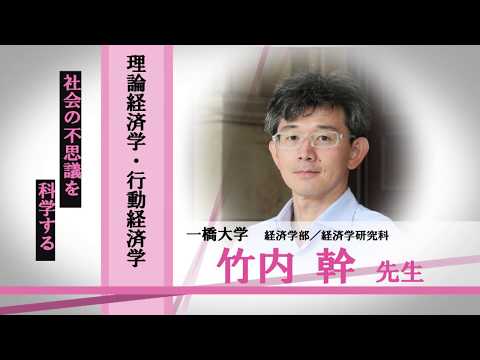 言語文化学科 一橋大学　経済学部/経済学研究科　竹内幹先生　理論経済学・行動経済学「社会の不思議を科学する」/みらいぶっく　河合塾