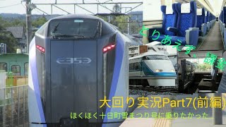【ゆっくり実況】大回り実況Part7(前編)「幻のほくほく十日町雪まつり号と特急＆グリーン車の旅」