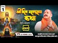 Day 01 श्री शिव महापुराण कथा पूज्य पंडित प