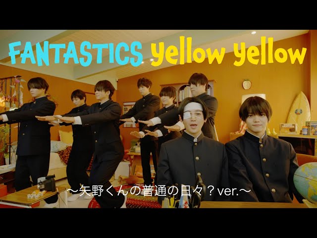 映画『やのひび』× FANTASTICS! 映画主題歌「Yellow Yellow」の映画スペシャルPV公開! 5 YouTubeサムネイル